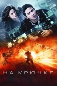 На крючке (фильм 2008) На крючке (фильм 2008) смотреть