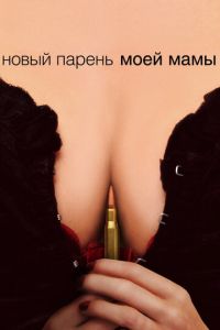 Новый парень моей мамы (фильм 2007) Новый парень моей мамы (фильм 2007) смотреть