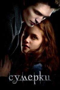 Сумерки (фильм 2008) Сумерки (фильм 2008) смотреть
