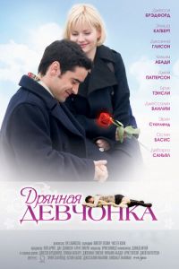 Дрянная девчонка (фильм 2007) Дрянная девчонка (фильм 2007) смотреть