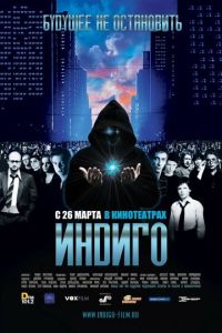 Индиго (фильм 2008) Индиго (фильм 2008) смотреть