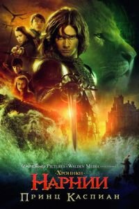 Хроники Нарнии: Принц Каспиан (фильм 2008) Хроники Нарнии: Принц Каспиан (фильм 2008) смотреть