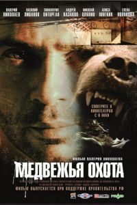 Медвежья охота (фильм 2007) Медвежья охота (фильм 2007) смотреть