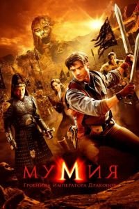 Мумия: Гробница Императора Драконов (фильм 2008) Мумия: Гробница Императора Драконов (фильм 2008) смотреть