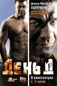 День Д (фильм 2008) День Д (фильм 2008) смотреть