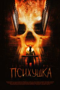 Психушка (фильм 2007) Психушка (фильм 2007) смотреть