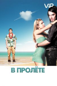В пролёте (фильм 2008) В пролёте (фильм 2008) смотреть