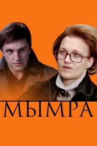 Мымра (фильм 2008) Мымра (фильм 2008) смотреть