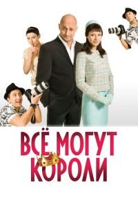 Всё могут короли (фильм 2008) Всё могут короли (фильм 2008) смотреть