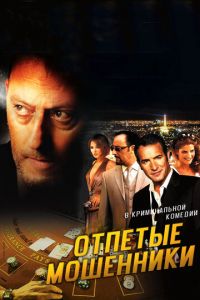 Отпетые мошенники (фильм 2008) Отпетые мошенники (фильм 2008) смотреть