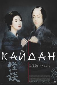 Кайдан (фильм 2007) Кайдан (фильм 2007) смотреть