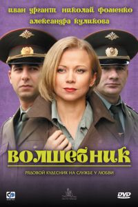 Волшебник (фильм 2008) Волшебник (фильм 2008) смотреть