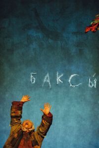 Баксы (фильм 2008) Баксы (фильм 2008) смотреть