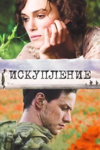 Искупление (фильм 2007) Искупление (фильм 2007) смотреть