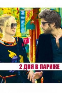 Два дня в Париже (фильм 2006) Два дня в Париже (фильм 2006) смотреть