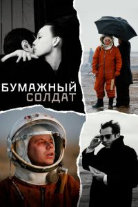 Бумажный солдат (фильм 2008) Бумажный солдат (фильм 2008) смотреть