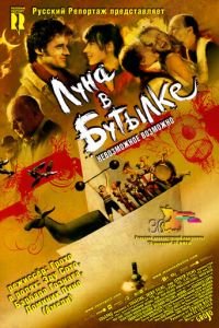 Луна в бутылке (фильм 2007) Луна в бутылке (фильм 2007) смотреть