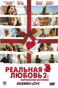 Реальная любовь 2: Парижские истории (фильм 2008) Реальная любовь 2: Парижские истории (фильм 2008) смотреть