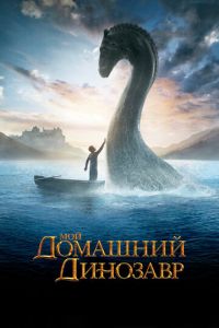 Мой домашний динозавр (фильм 2007) Мой домашний динозавр (фильм 2007) смотреть