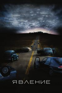 Явление (фильм 2008) Явление (фильм 2008) смотреть