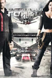Смертельная гонка (фильм 2008) Смертельная гонка (фильм 2008) смотреть