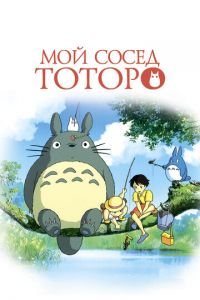 Мой сосед Тоторо ( 1988) Мой сосед Тоторо ( 1988) смотреть