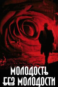 Молодость без молодости (фильм 2007) Молодость без молодости (фильм 2007) смотреть