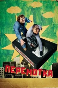 Перемотка (фильм 2008) Перемотка (фильм 2008) смотреть