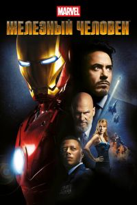 Железный человек (фильм 2008) Железный человек (фильм 2008) смотреть