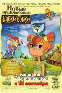 Новые приключения Бабки Ёжки ( 2008) Новые приключения Бабки Ёжки ( 2008) смотреть