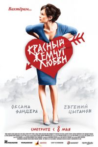 Красный жемчуг любви (фильм 2008) Красный жемчуг любви (фильм 2008) смотреть