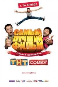 Самый лучший фильм (фильм 2007) Самый лучший фильм (фильм 2007) смотреть