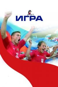 Игра (фильм 2008) Игра (фильм 2008) смотреть