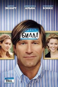 Привет, Билл! (фильм 2007) Привет, Билл! (фильм 2007) смотреть