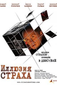 Иллюзия страха (фильм 2008) смотреть