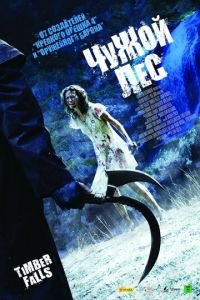 Чужой лес (фильм 2007) Чужой лес (фильм 2007) смотреть