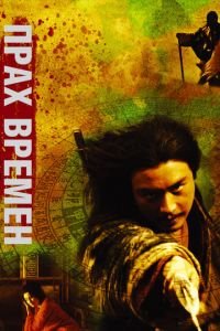Прах времен (фильм 1994) Прах времен (фильм 1994) смотреть