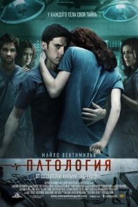 Патология (фильм 2007) Патология (фильм 2007) смотреть
