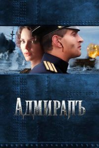Адмиралъ (фильм 2008) Адмиралъ (фильм 2008) смотреть