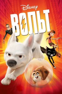 Вольт (2008) Вольт (2008) смотреть