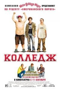 Колледж (фильм 2007) Колледж (фильм 2007) смотреть