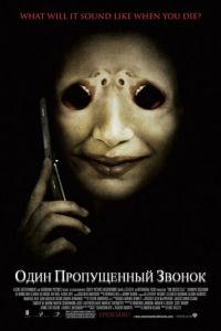 Один пропущенный звонок (фильм 2007) Один пропущенный звонок (фильм 2007) смотреть