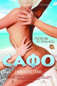 Сафо (фильм 2008) Сафо (фильм 2008) смотреть