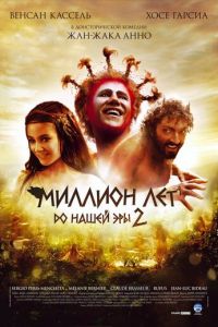 Миллион лет до нашей эры 2 (фильм 2007) Миллион лет до нашей эры 2 (фильм 2007) смотреть