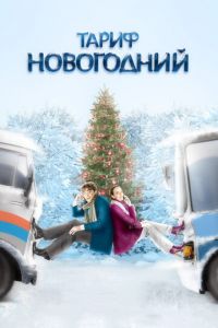 Тариф Новогодний (фильм 2008) Тариф Новогодний (фильм 2008) смотреть