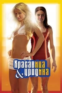 Красавица и уродина (фильм 2007) Красавица и уродина (фильм 2007) смотреть