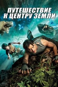 Путешествие к Центру Земли (фильм 2008) Путешествие к Центру Земли (фильм 2008) смотреть