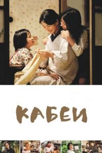 Кабеи (фильм 2007) Кабеи (фильм 2007) смотреть