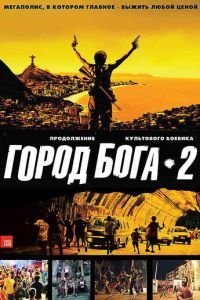Город бога 2 (фильм 2007) Город бога 2 (фильм 2007) смотреть
