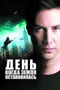 День, когда Земля остановилась (фильм 2008) День, когда Земля остановилась (фильм 2008) смотреть